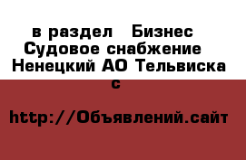 в раздел : Бизнес » Судовое снабжение . Ненецкий АО,Тельвиска с.